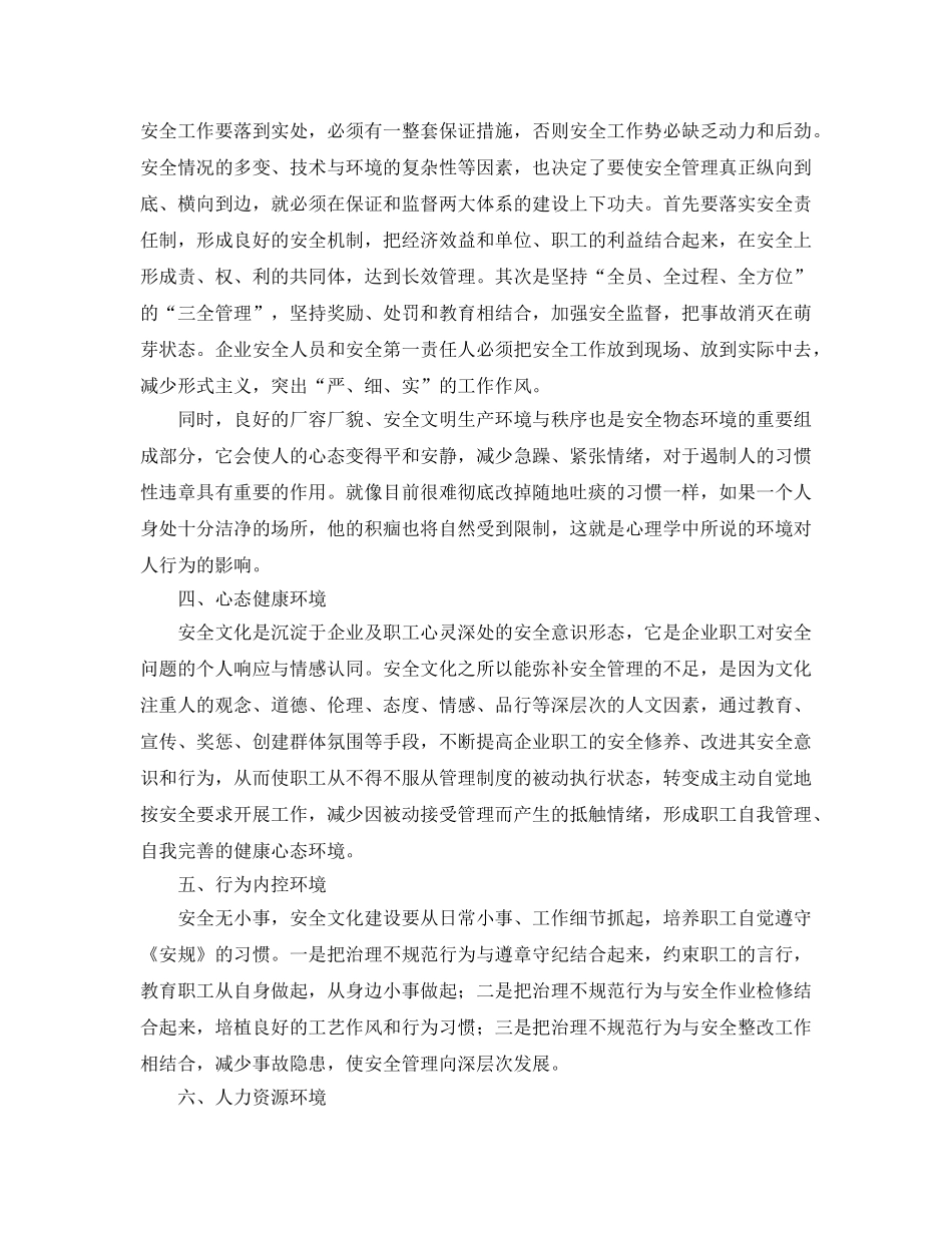 《安全文化》之如何搞好企业安全文化 _第2页