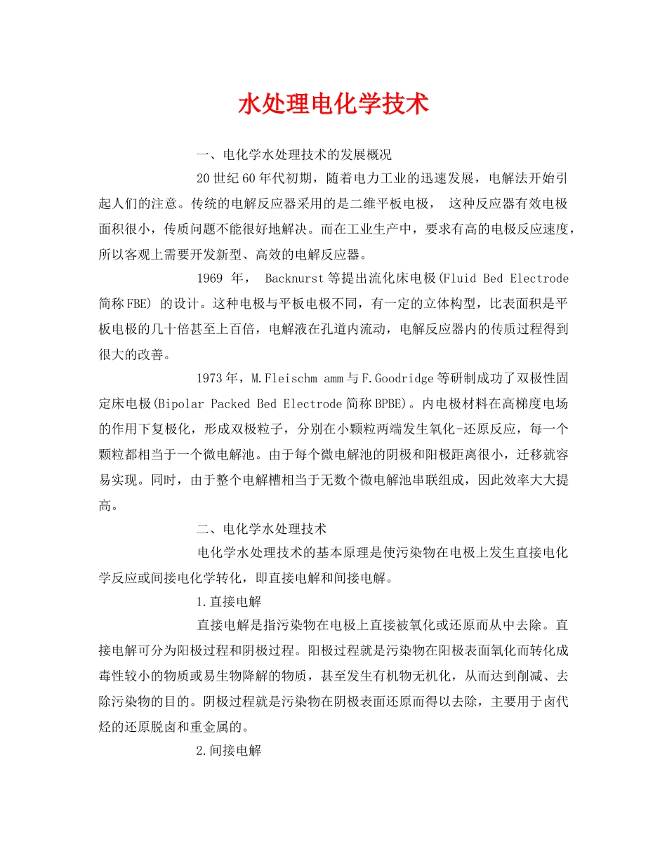 《安全环境-环保技术》之水处理电化学技术 _第1页