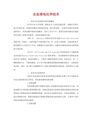 《安全环境-环保技术》之水处理电化学技术 