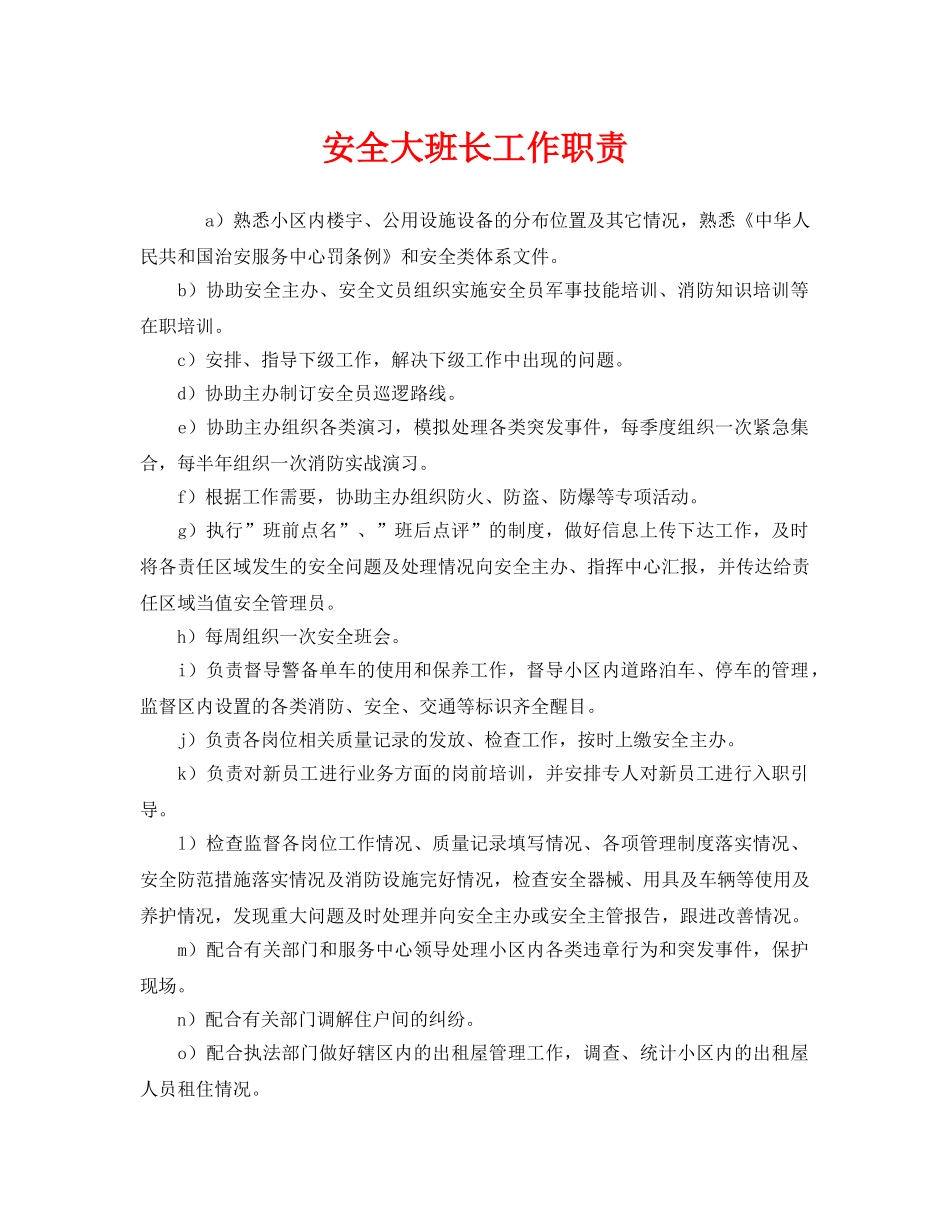 《安全管理制度》之安全大班长工作职责 _第1页