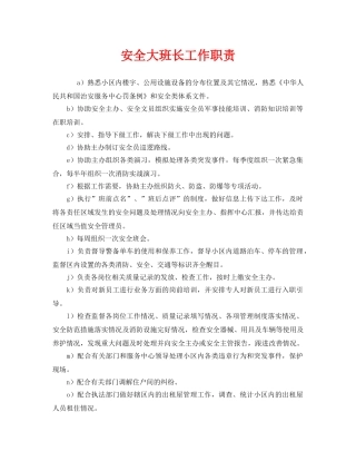 《安全管理制度》之安全大班长工作职责 