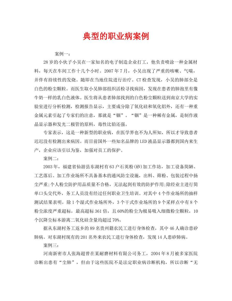 《安全管理职业卫生》之典型的职业病案例 _第1页