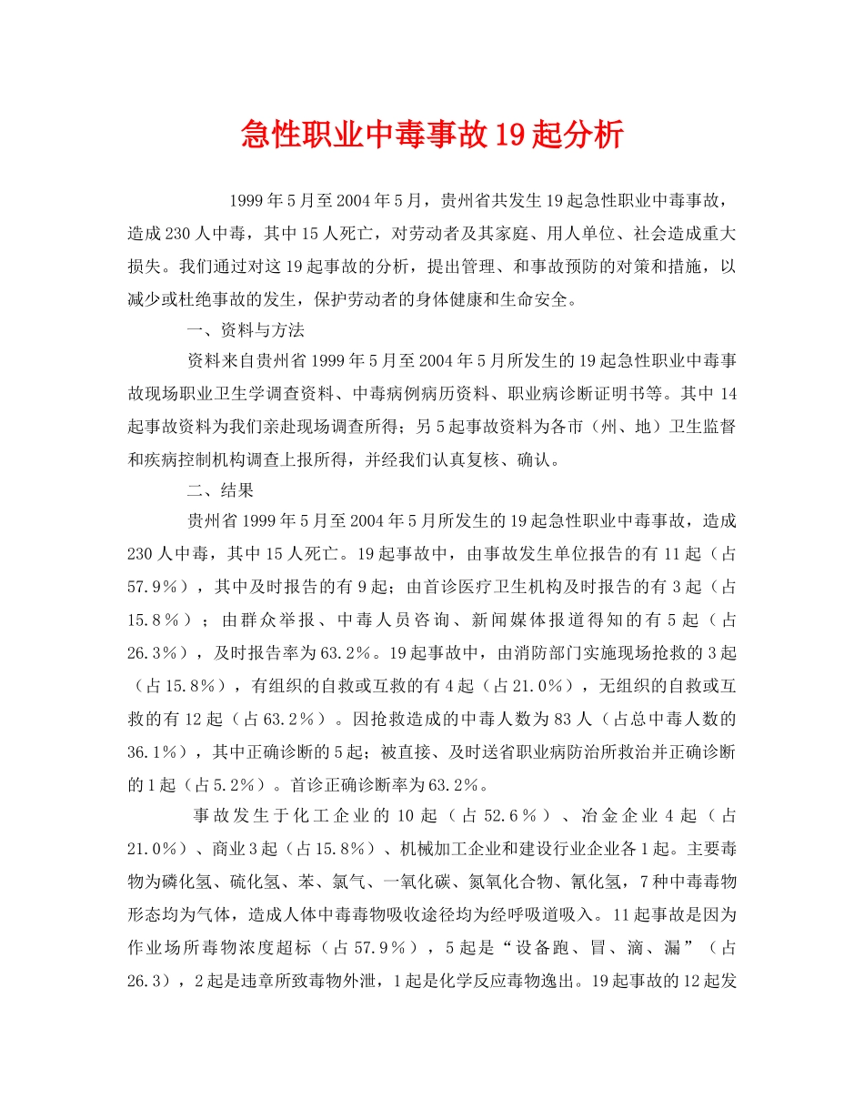 《安全管理职业卫生》之急性职业中毒事故19起分析 _第1页