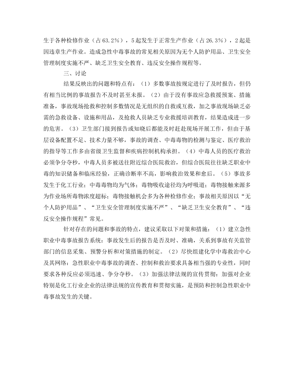 《安全管理职业卫生》之急性职业中毒事故19起分析 _第2页