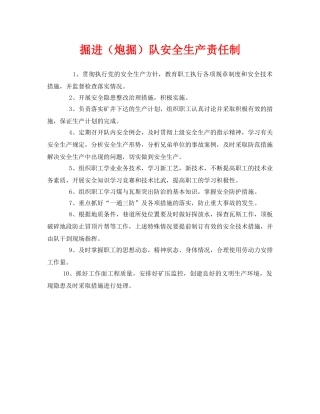 《安全管理制度》之掘进（炮掘）队安全生产责任制 