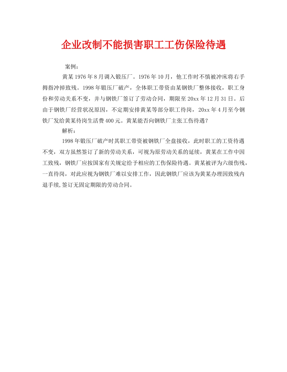 《工伤保险》之企业改制不能损害职工工伤保险待遇 _第1页