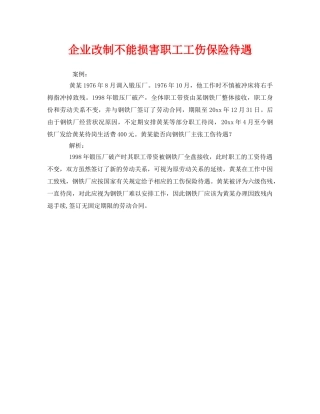 《工伤保险》之企业改制不能损害职工工伤保险待遇 