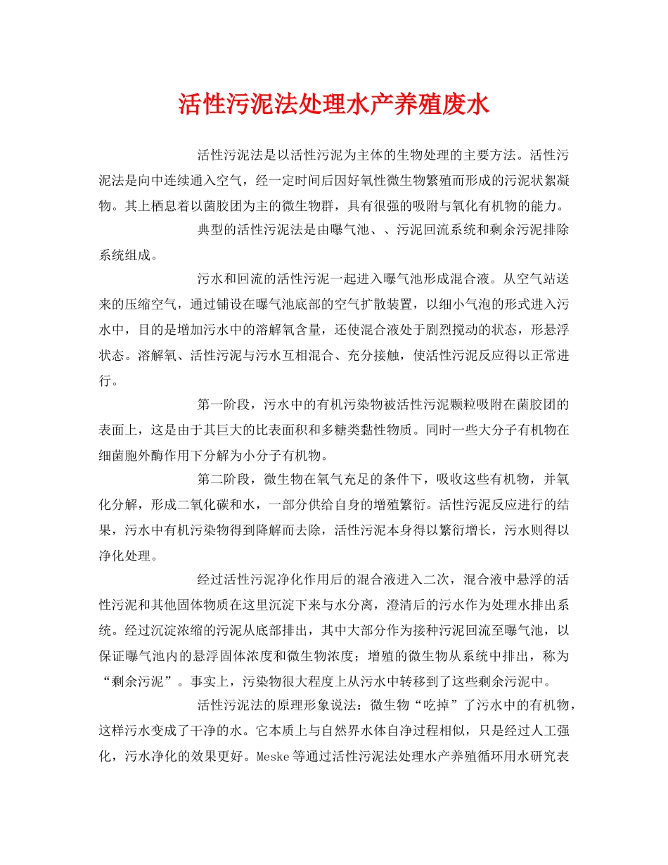 《安全环境-环保技术》之活性污泥法处理水产养殖废水 _第1页