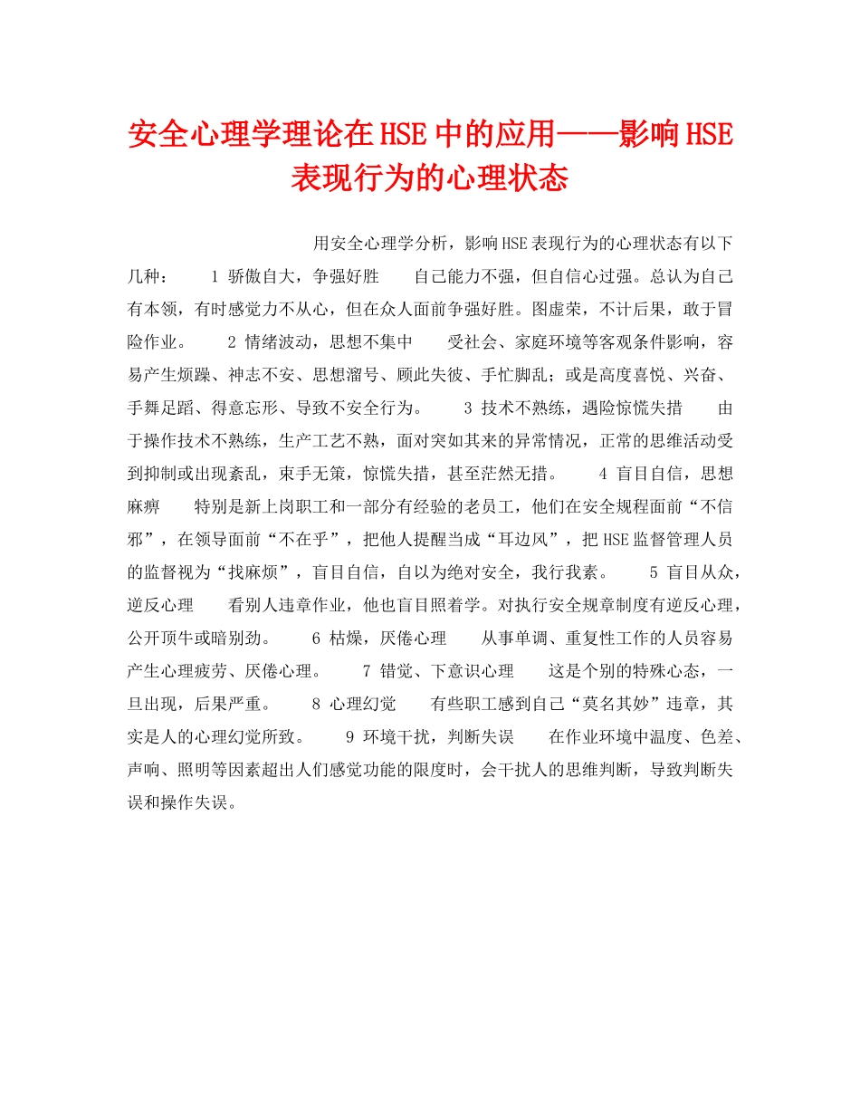 《管理体系》之安全心理学理论在HSE中的应用——影响HSE表现行为的心理状态 _第1页