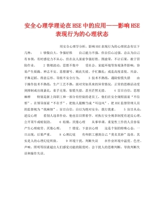 《管理体系》之安全心理学理论在HSE中的应用——影响HSE表现行为的心理状态 