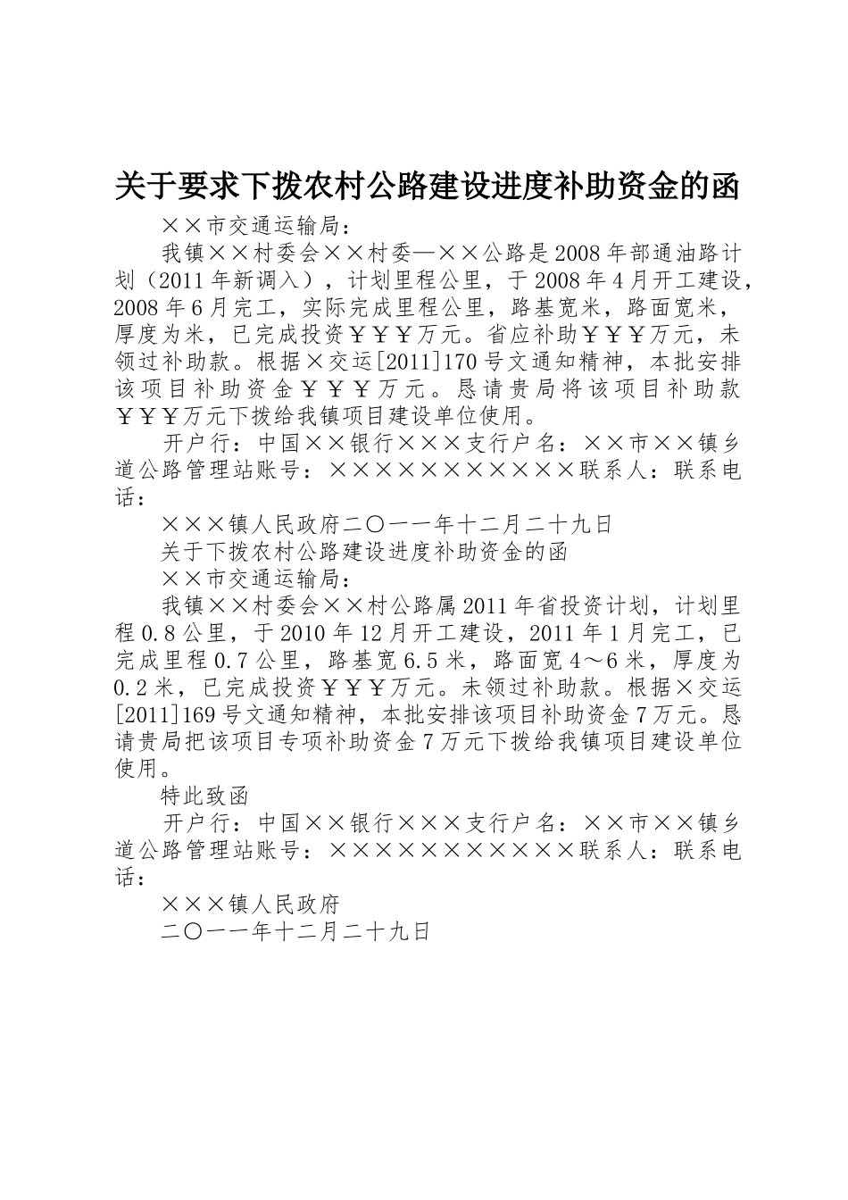 关于要求下拨农村公路建设进度补助资金的函_第1页
