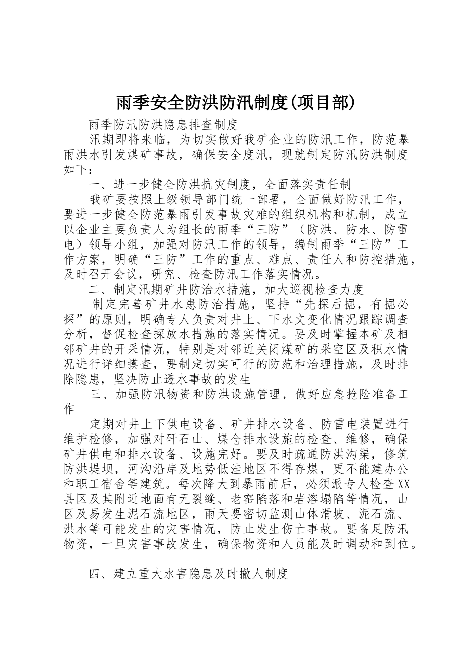 雨季安全防洪防汛规章制度(项目部)_第1页