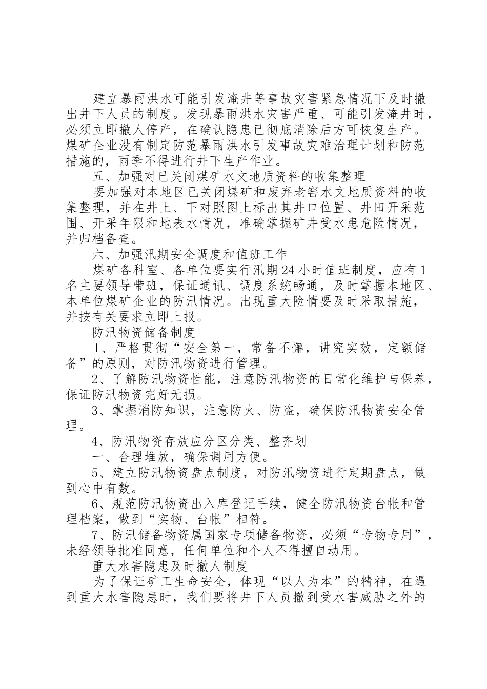 雨季安全防洪防汛规章制度(项目部)_第2页