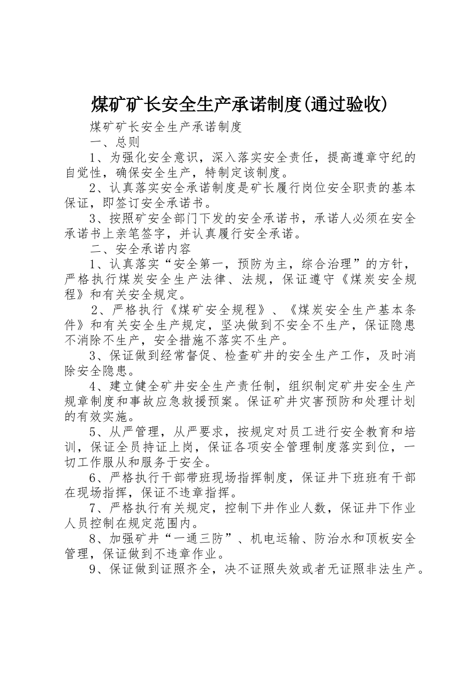 煤矿矿长安全生产承诺规章制度(通过验收)_第1页