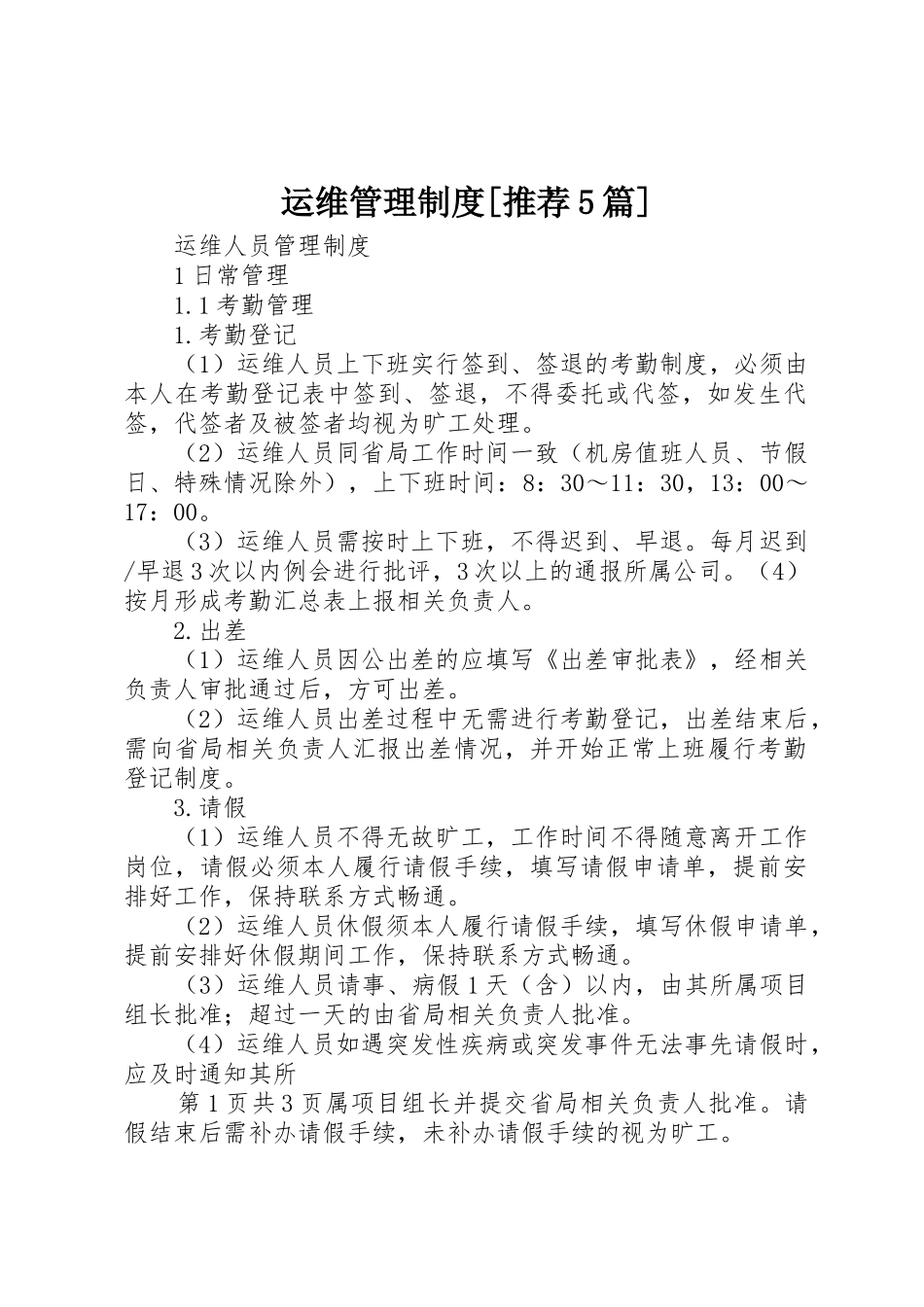 运维管理规章制度[推荐5篇] _第1页