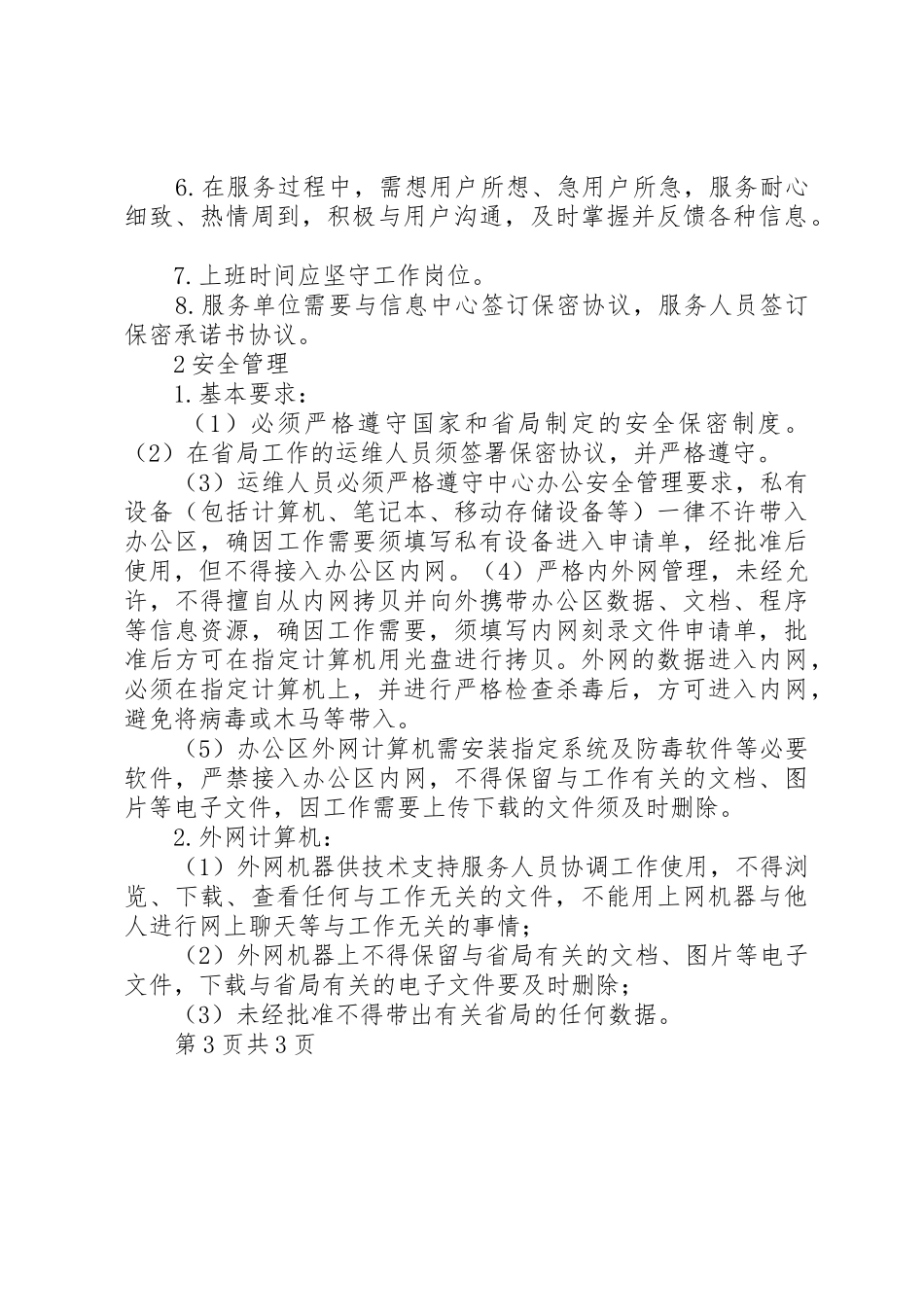 运维管理规章制度[推荐5篇] _第3页