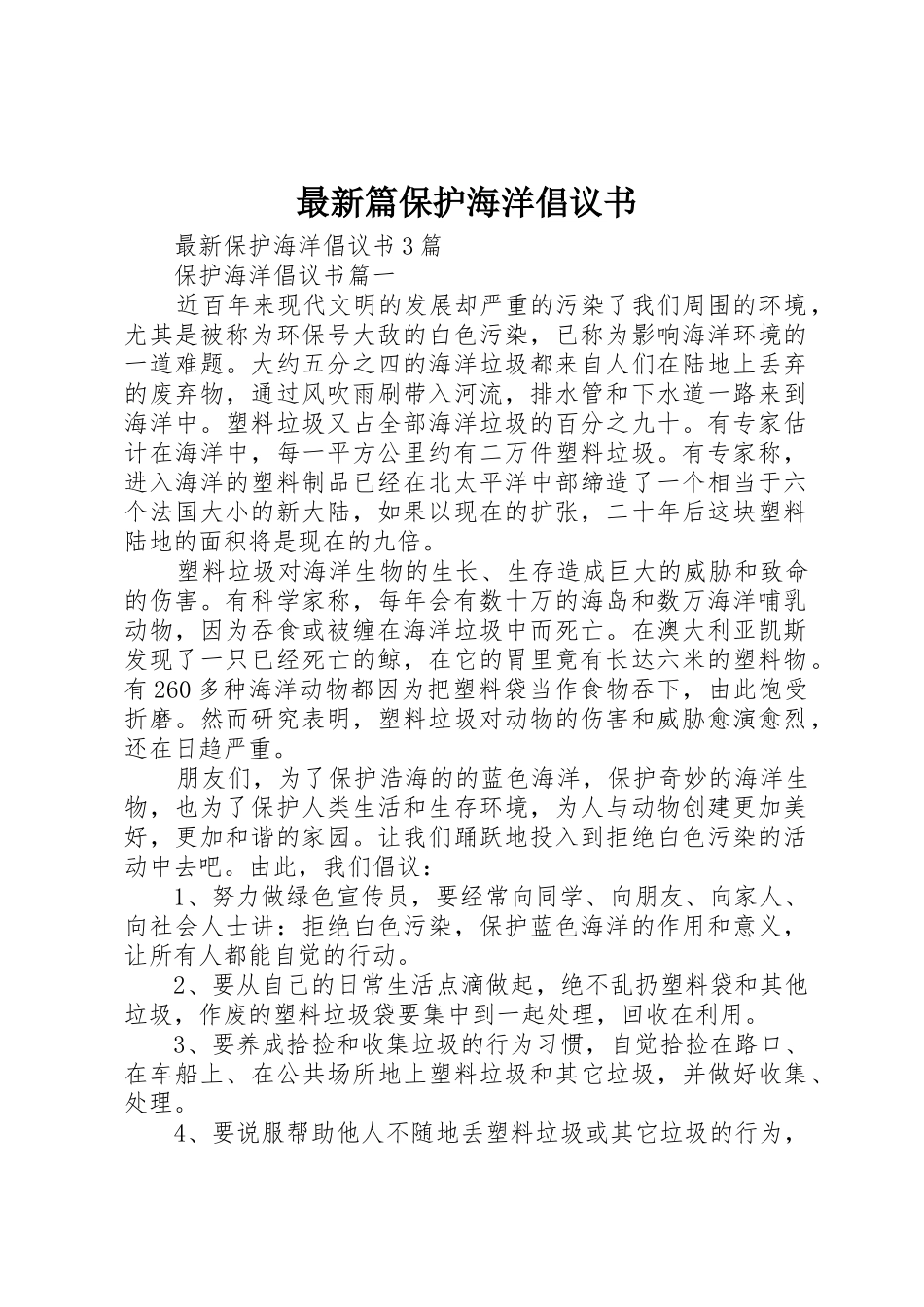 最新篇保护海洋倡议书范文_第1页