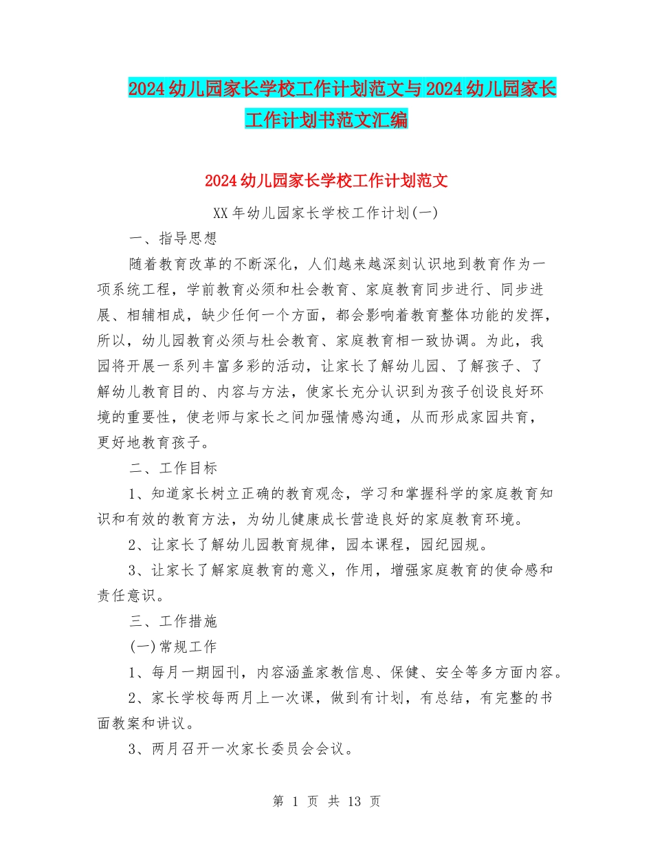 2024幼儿园家长学校工作计划范文与2024幼儿园家长工作计划书范文汇编_第1页