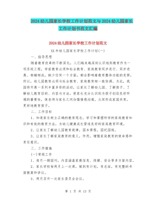 2024幼儿园家长学校工作计划范文与2024幼儿园家长工作计划书范文汇编