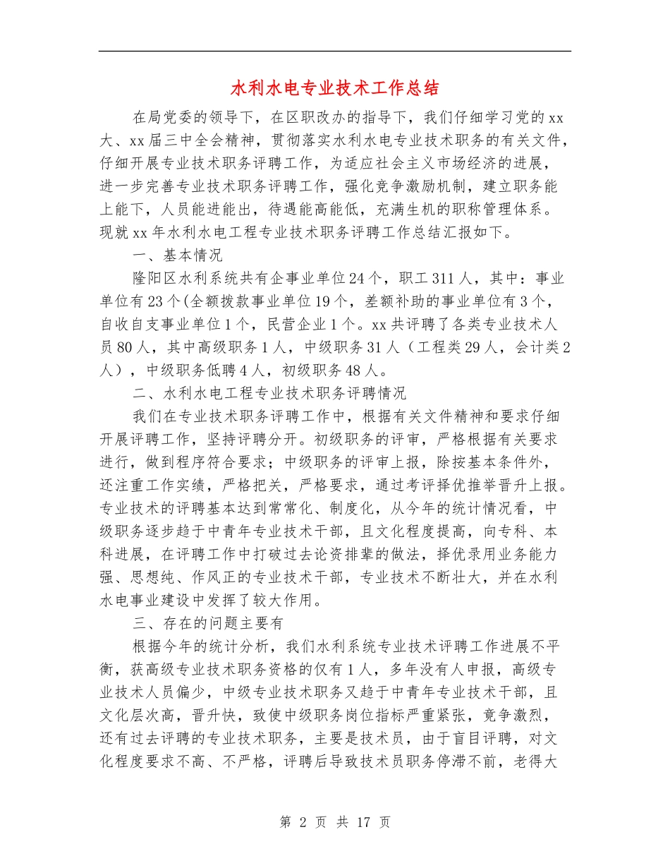 水利水电专业技术工作总结_第2页
