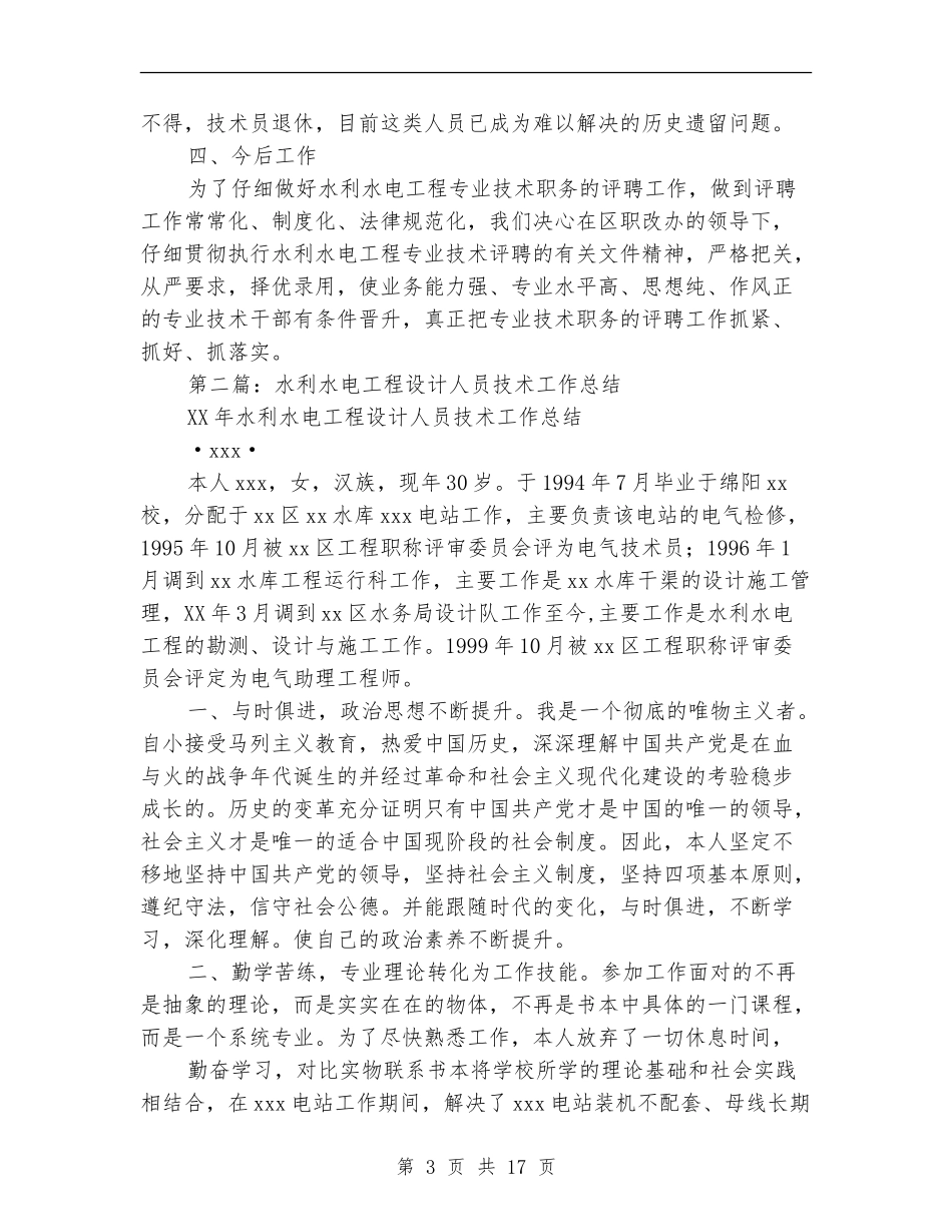 水利水电专业技术工作总结_第3页