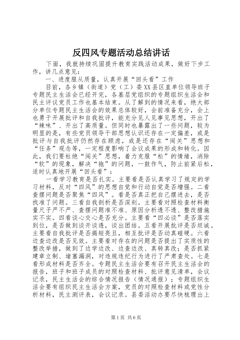 反四风专题活动总结讲话_第1页