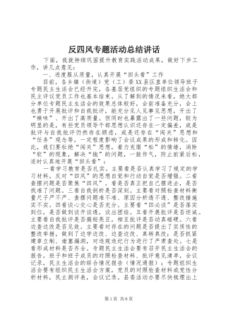 反四风专题活动总结讲话