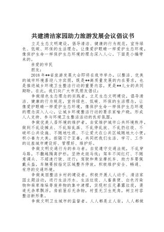 共建清洁家园助力旅游发展会议倡议书范文