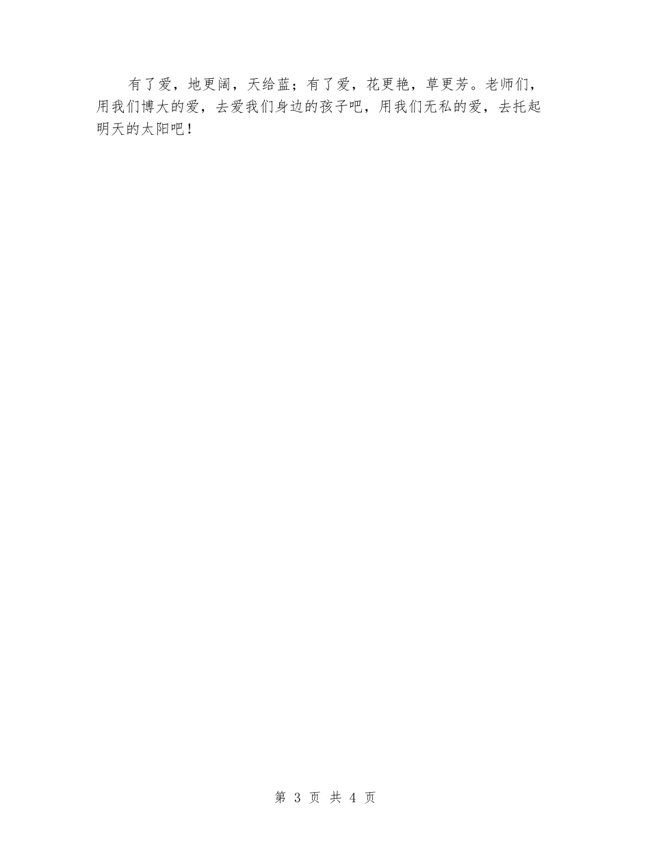 师德演讲稿：用爱心托起明天的太阳_第3页