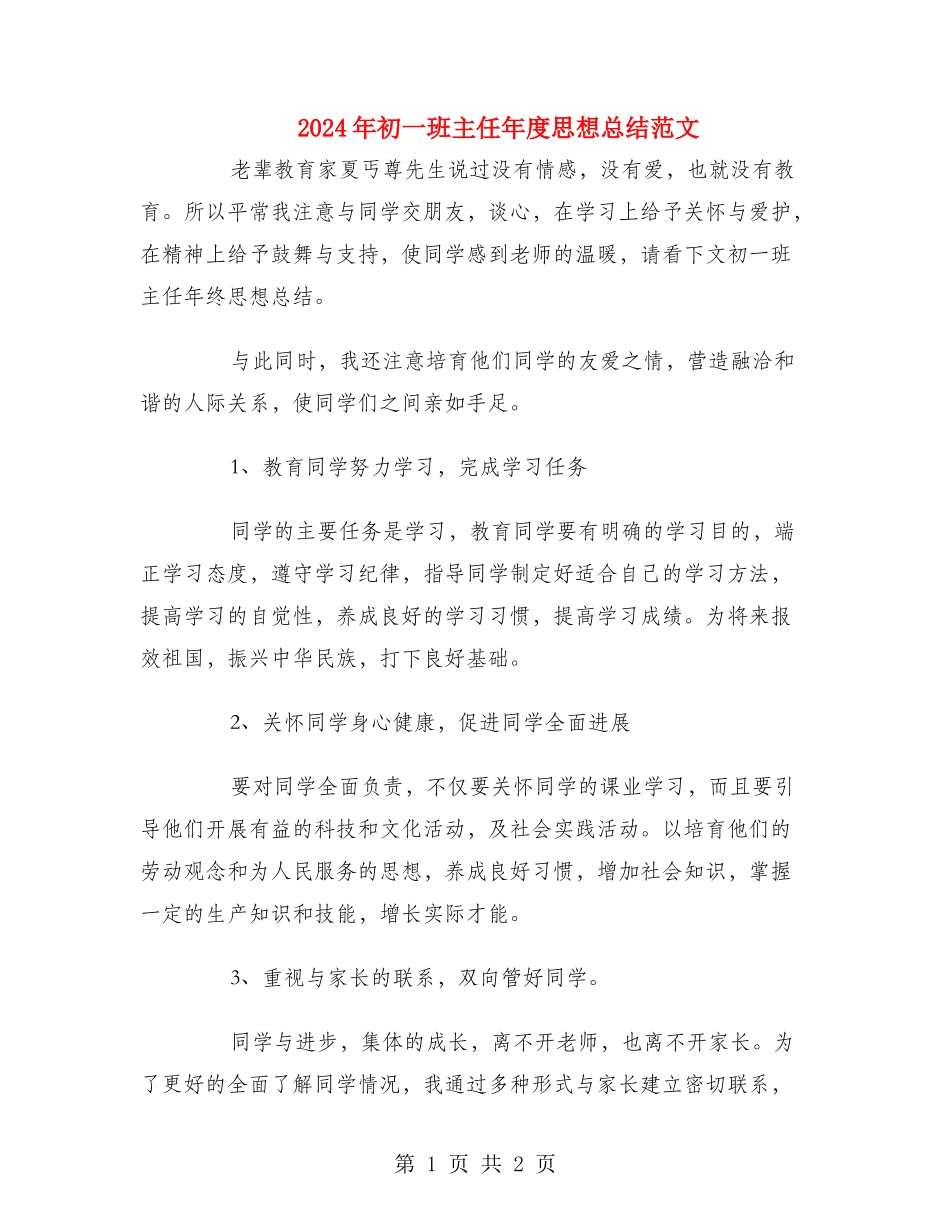 2024年初一班主任年度思想总结范文_第1页