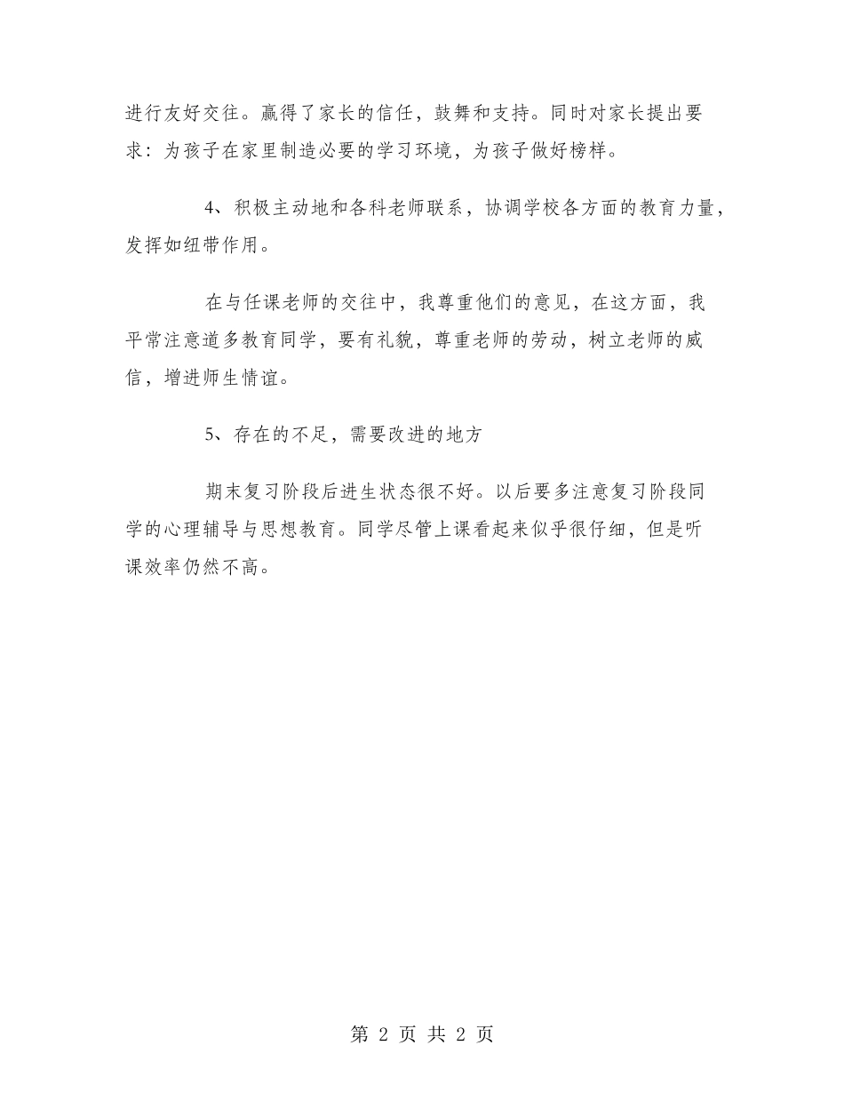 2024年初一班主任年度思想总结范文_第2页