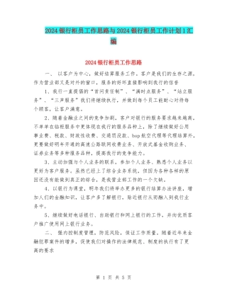 2024银行柜员工作思路与2024银行柜员工作计划1汇编