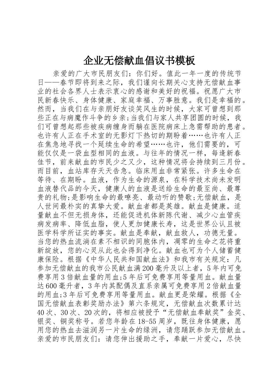 企业无偿献血倡议书范文模板_第1页