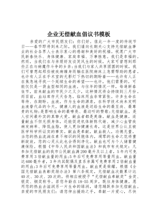 企业无偿献血倡议书范文模板