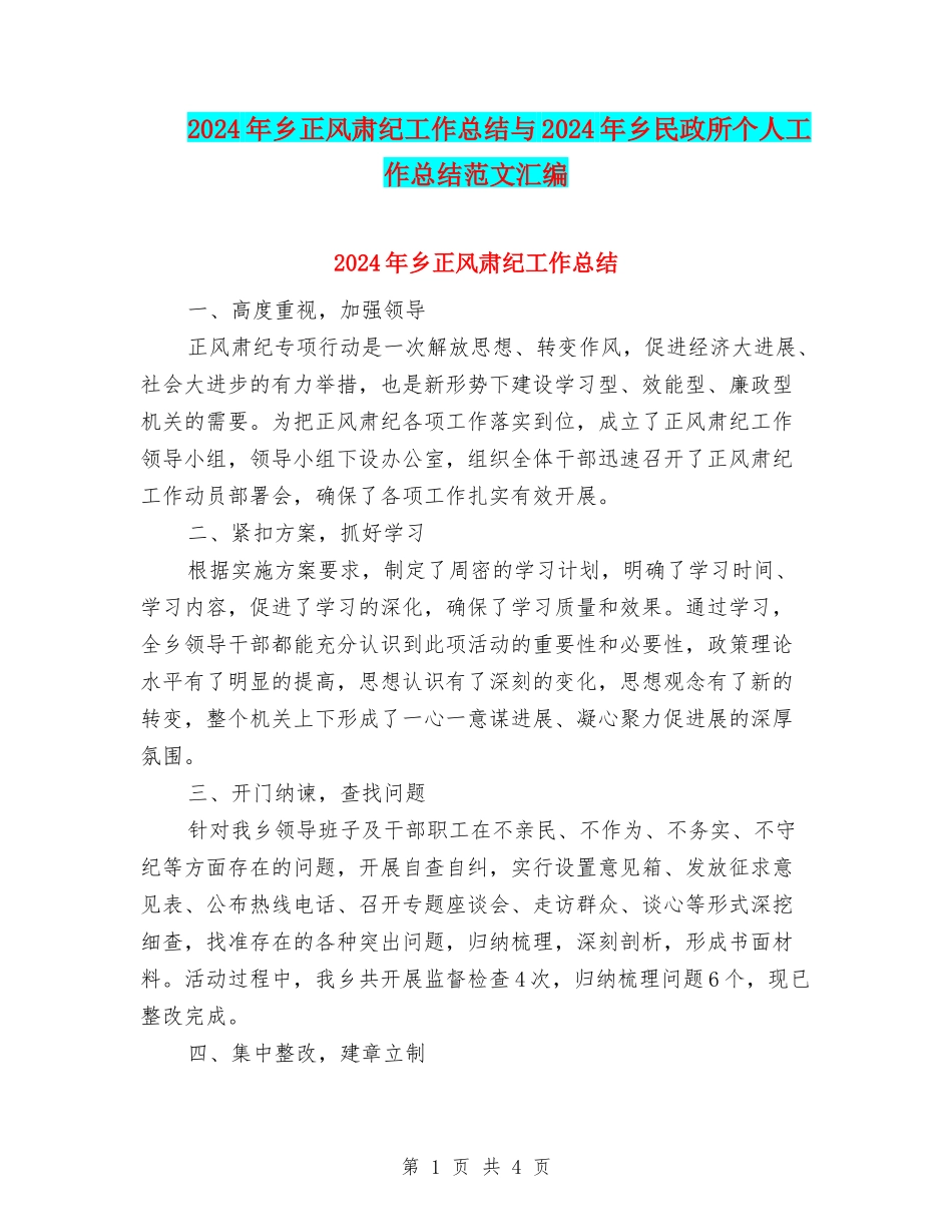 2024年乡正风肃纪工作总结与2024年乡民政所个人工作总结范文汇编_第1页
