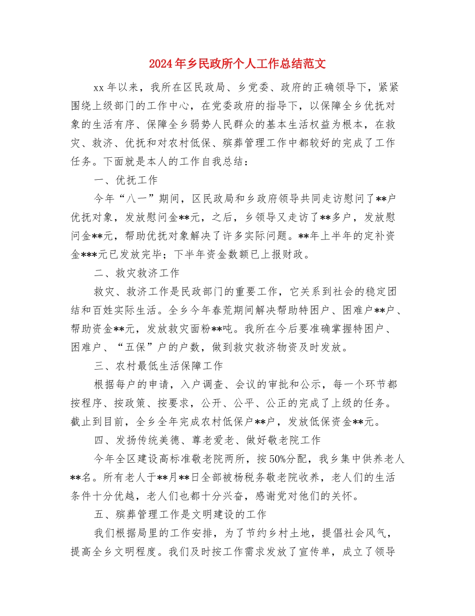 2024年乡正风肃纪工作总结与2024年乡民政所个人工作总结范文汇编_第3页