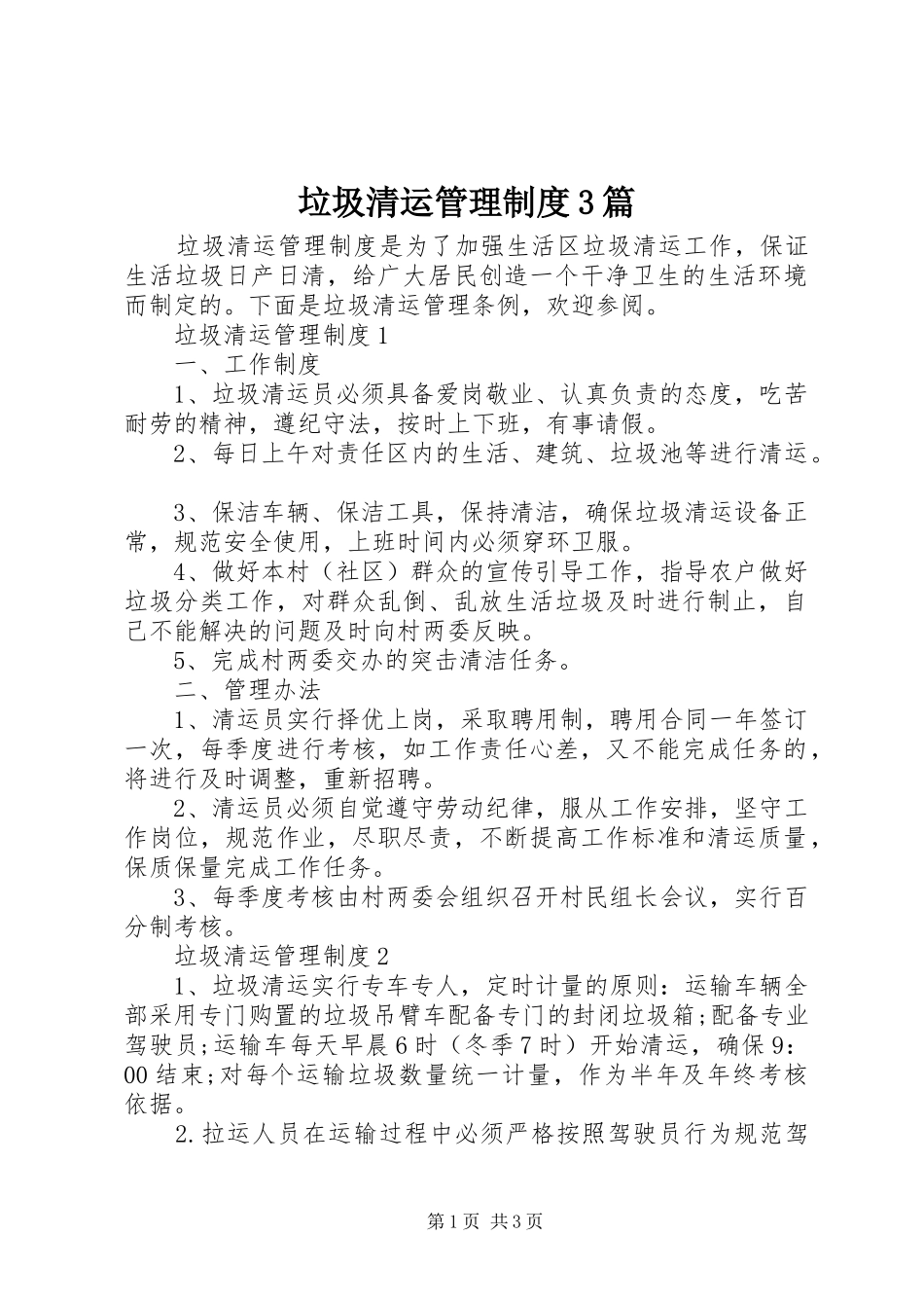 垃圾清运管理规章制度3篇_第1页