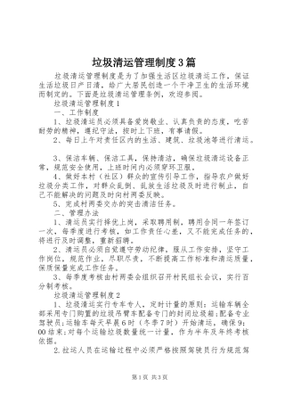 垃圾清运管理规章制度3篇