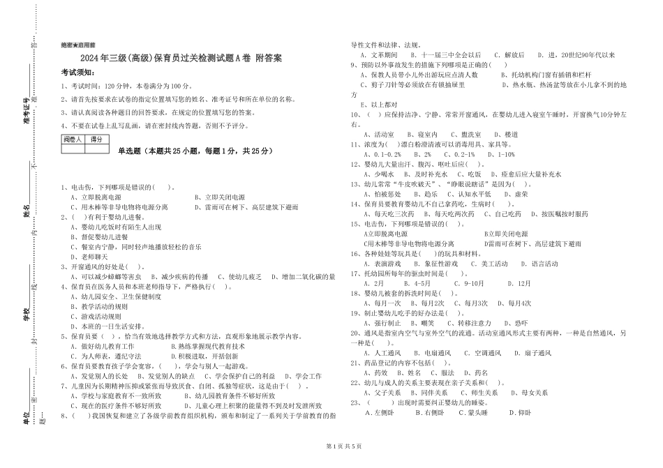 2024年三级(高级)保育员过关检测试题A卷-附答案_第1页