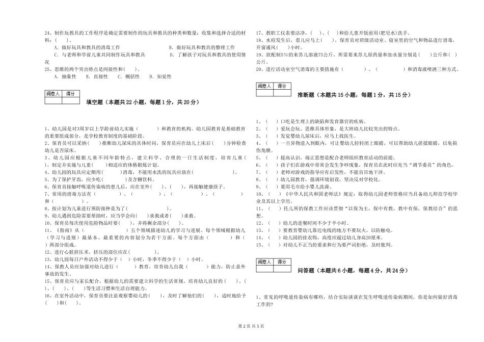 2024年三级(高级)保育员过关检测试题A卷-附答案_第2页