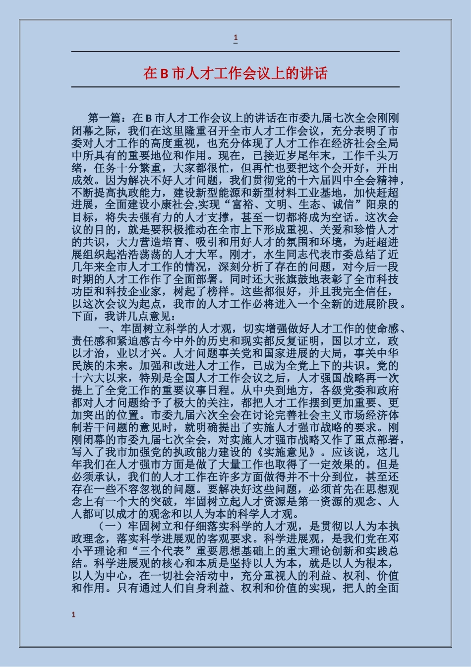 在B市人才工作会议上的讲话_第1页