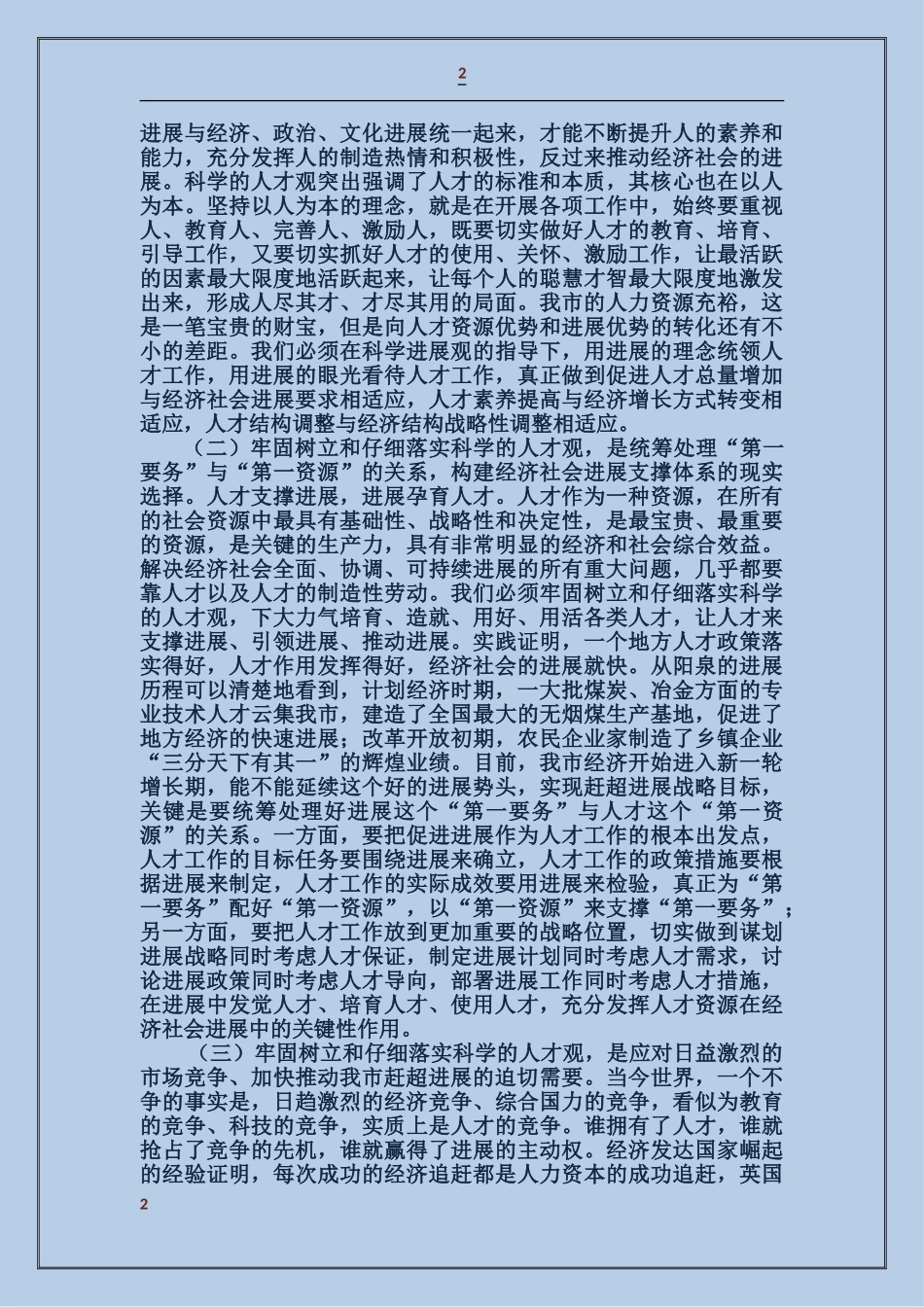 在B市人才工作会议上的讲话_第2页