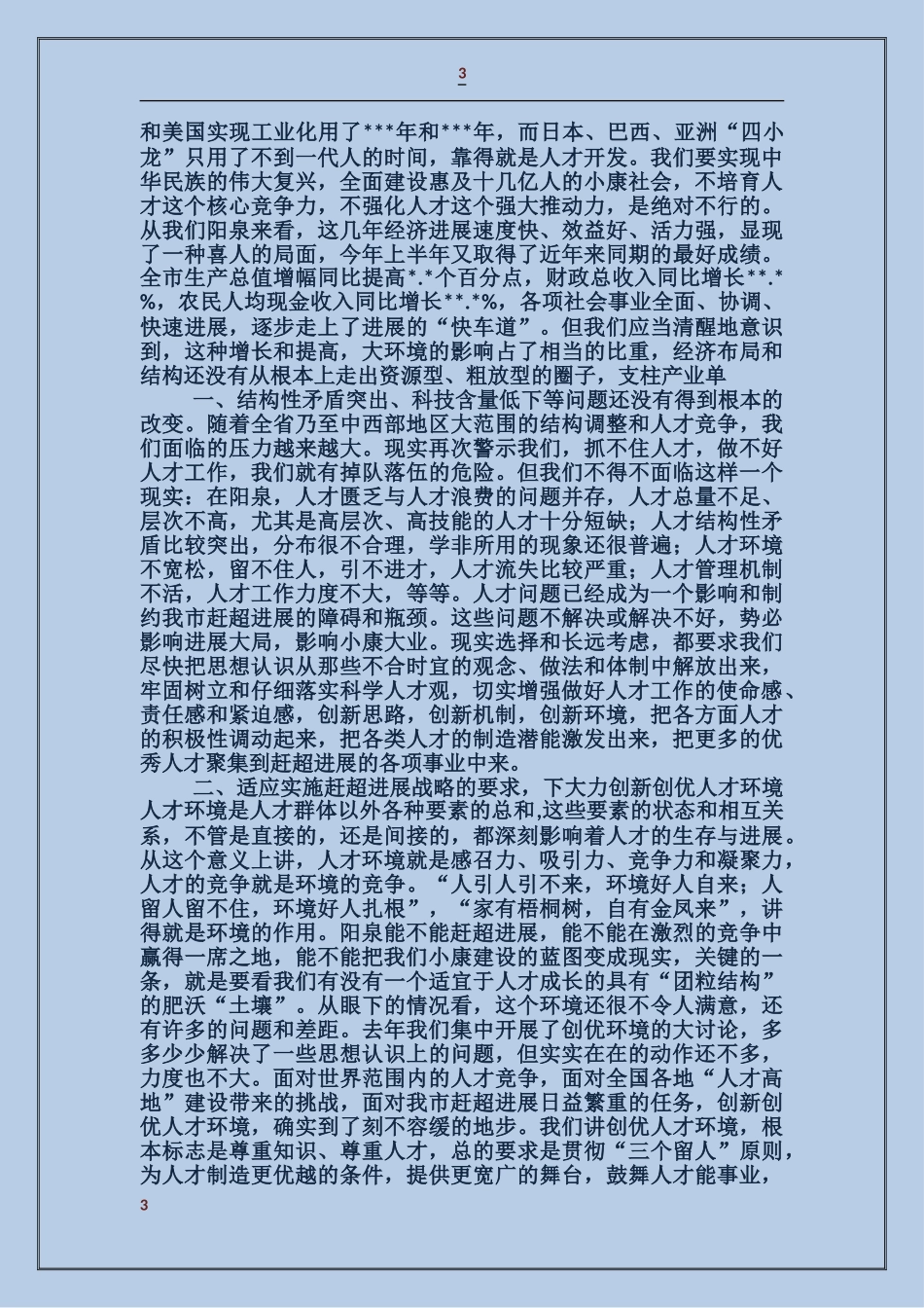 在B市人才工作会议上的讲话_第3页
