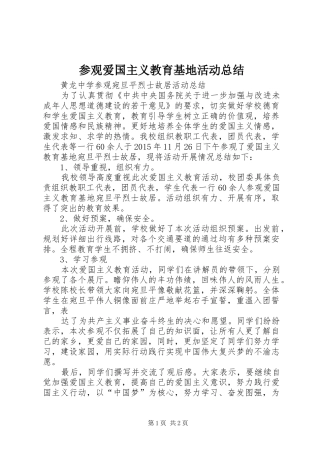 参观爱国主义教育基地活动总结