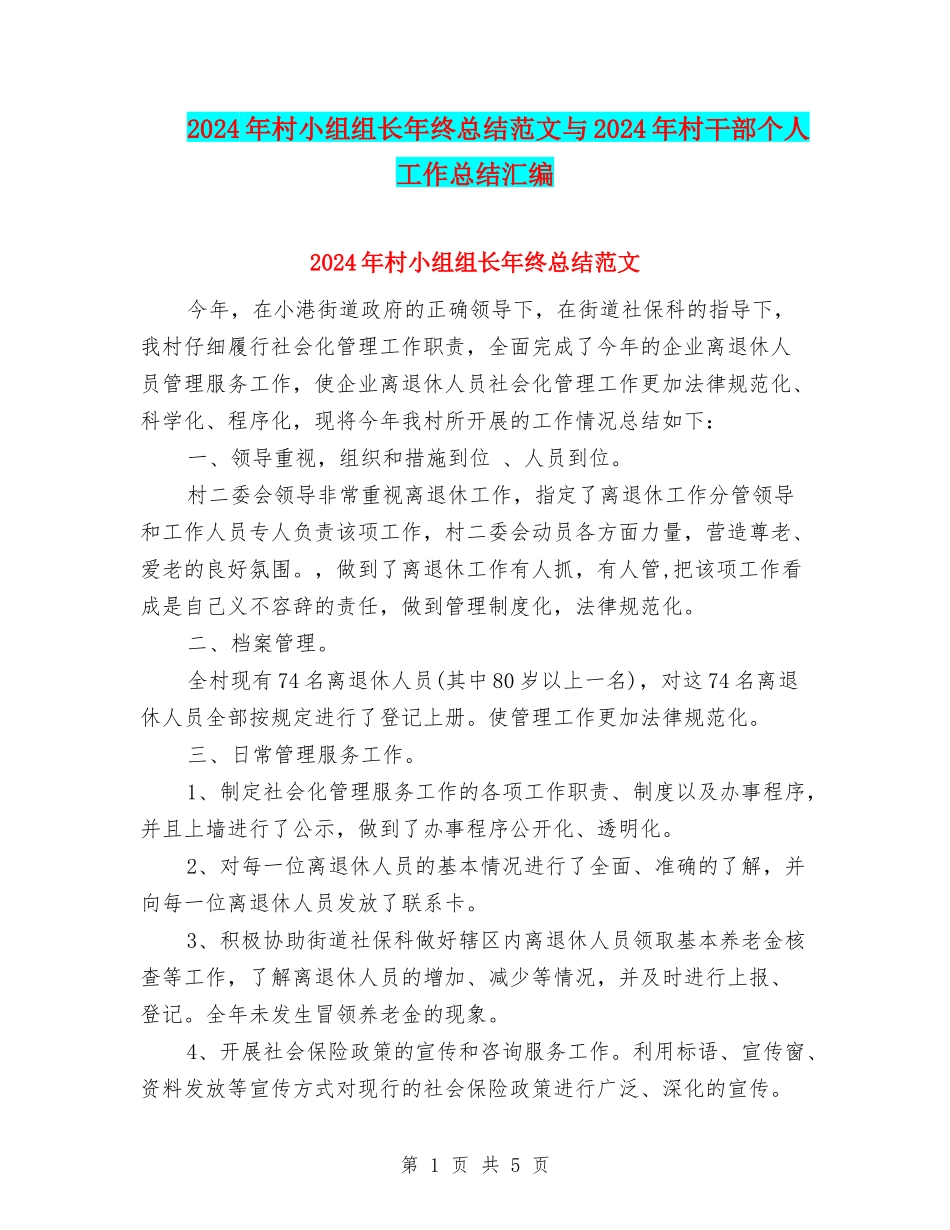 2024年村小组组长年终总结范文与2024年村干部个人工作总结汇编_第1页