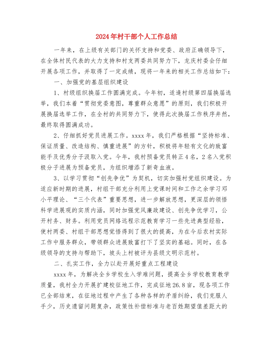 2024年村小组组长年终总结范文与2024年村干部个人工作总结汇编_第3页