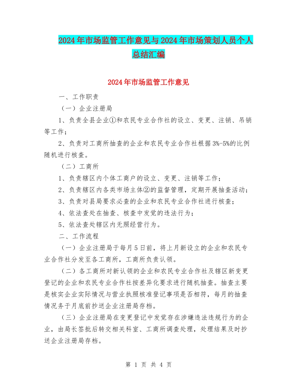2024年市场监管工作意见与2024年市场策划人员个人总结汇编_第1页
