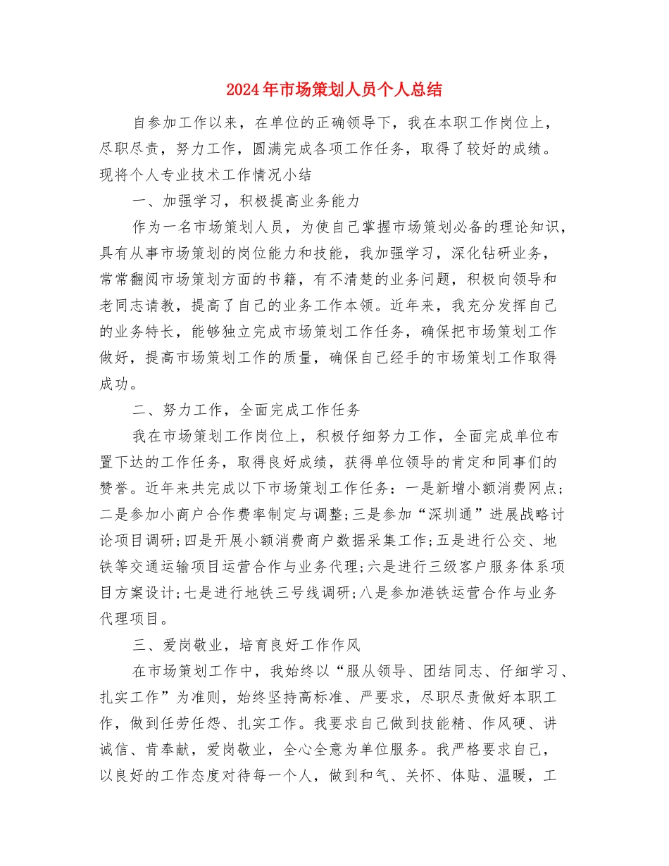 2024年市场监管工作意见与2024年市场策划人员个人总结汇编_第3页