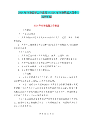 2024年市场监管工作意见与2024年市场策划人员个人总结汇编