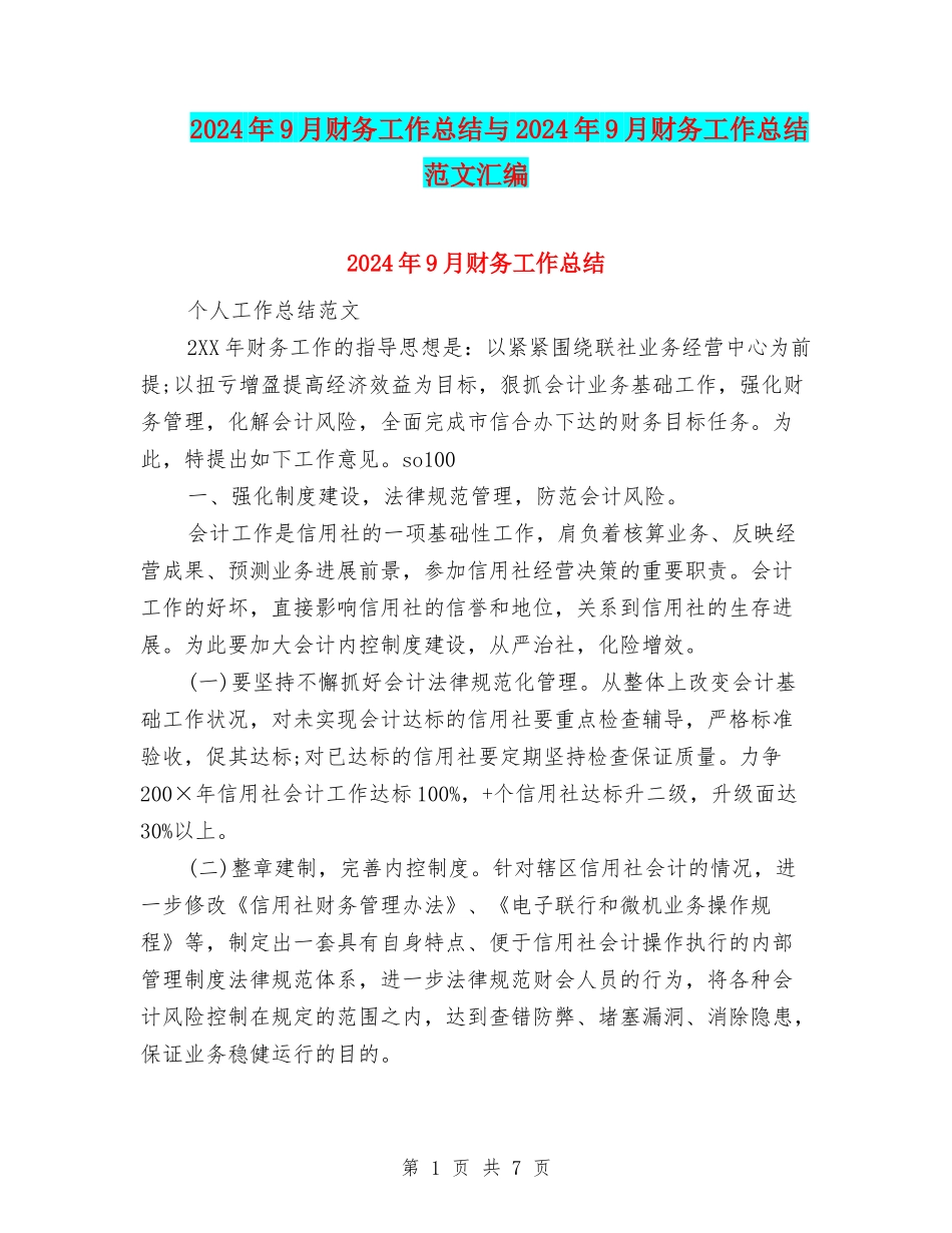 2024年9月财务工作总结与2024年9月财务工作总结范文汇编_第1页